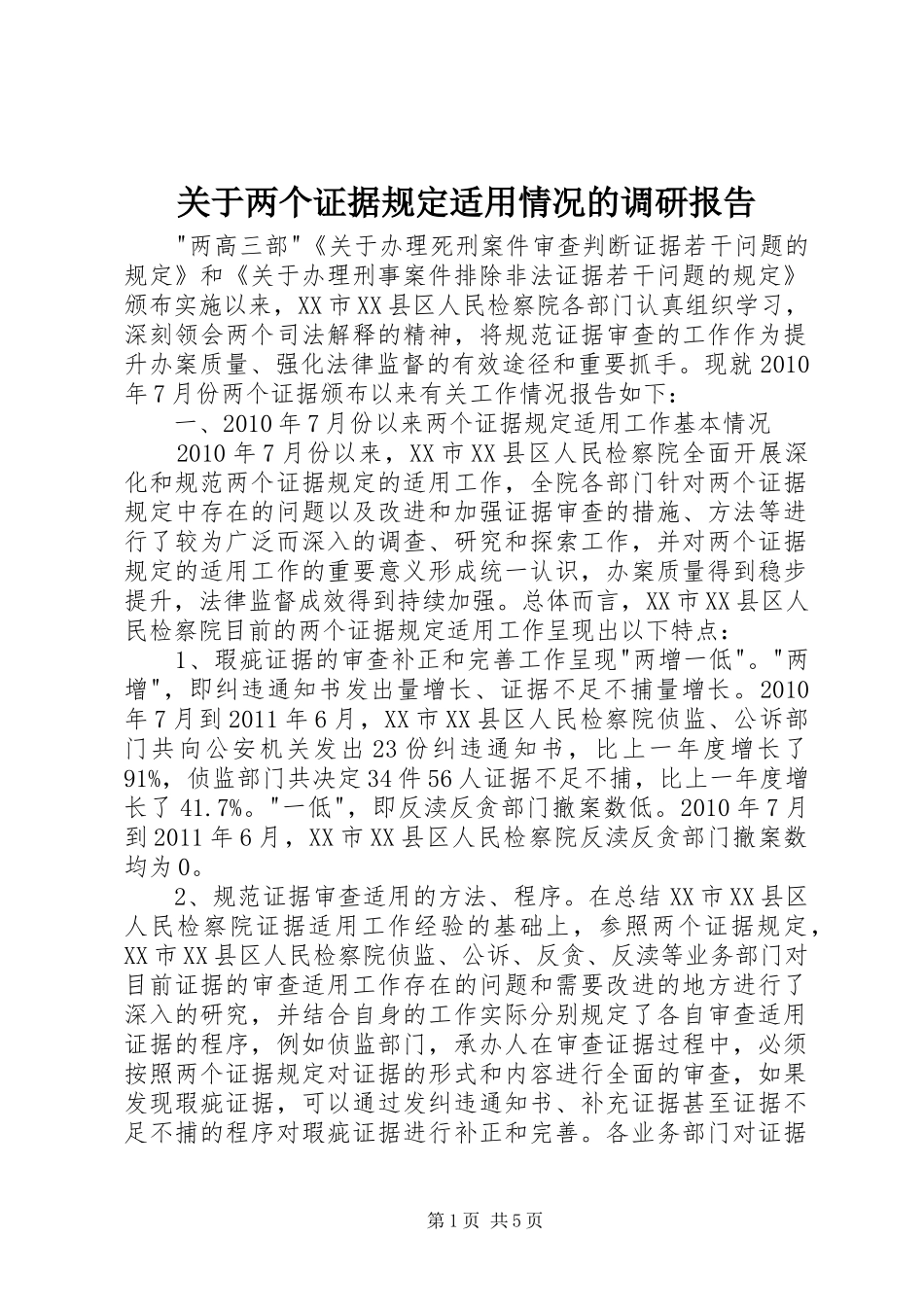 关于两个证据规定适用情况的调研报告_第1页