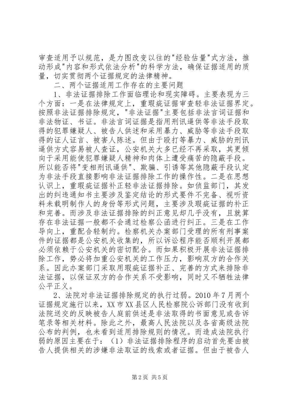 关于两个证据规定适用情况的调研报告_第2页