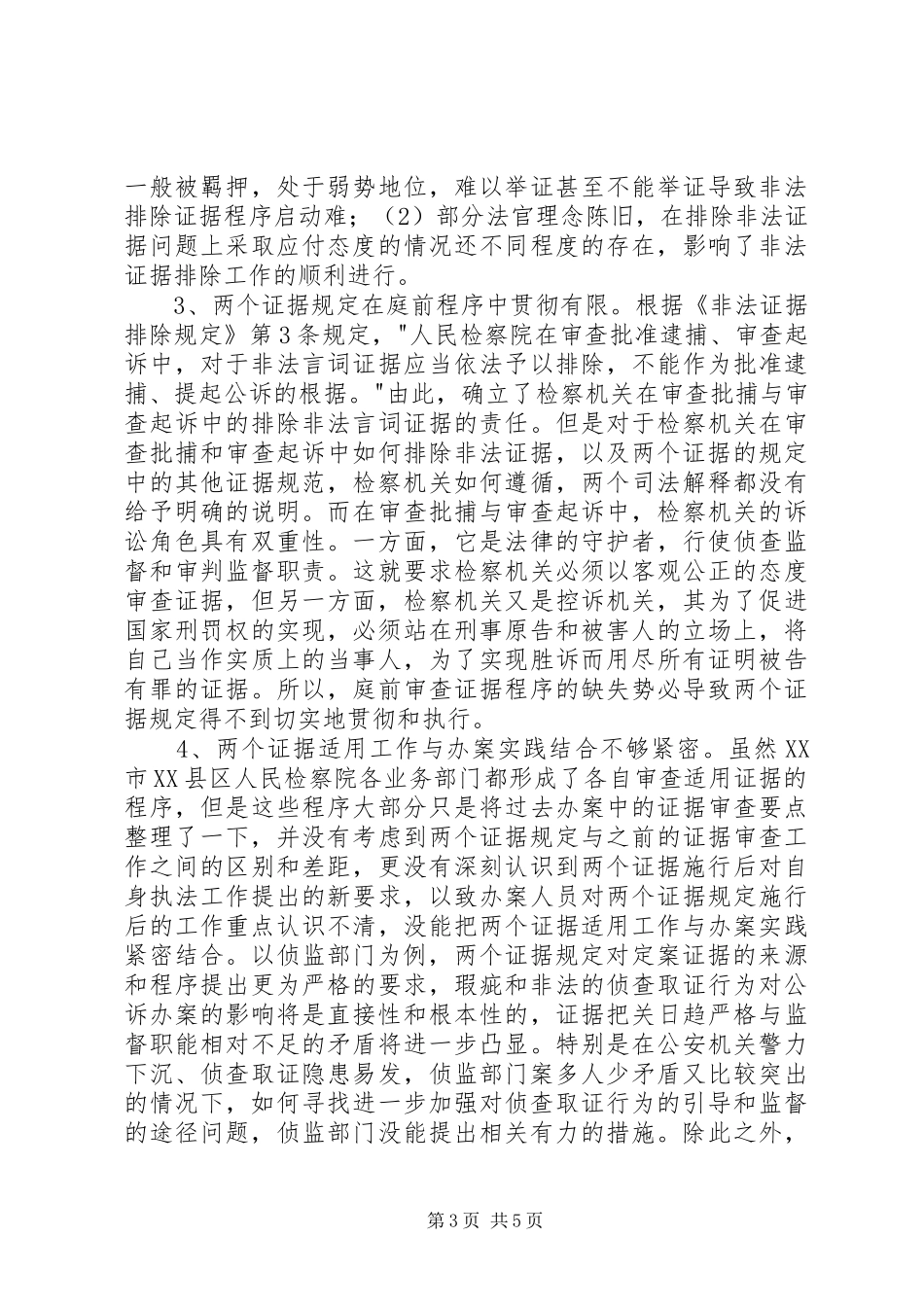 关于两个证据规定适用情况的调研报告_第3页