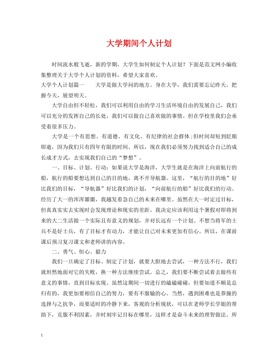 大学期间个人计划 _第1页