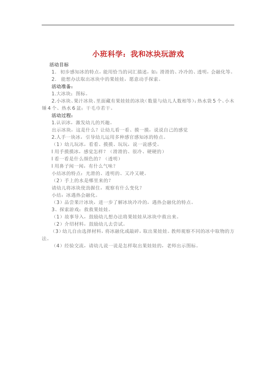 小班科学《我和冰块玩游戏》_第1页