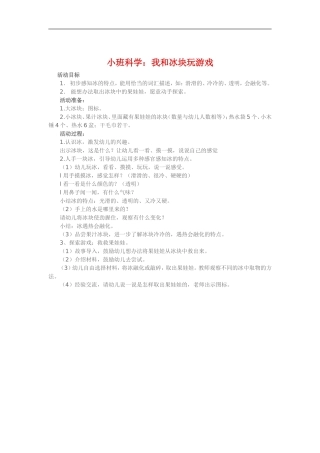 小班科学《我和冰块玩游戏》