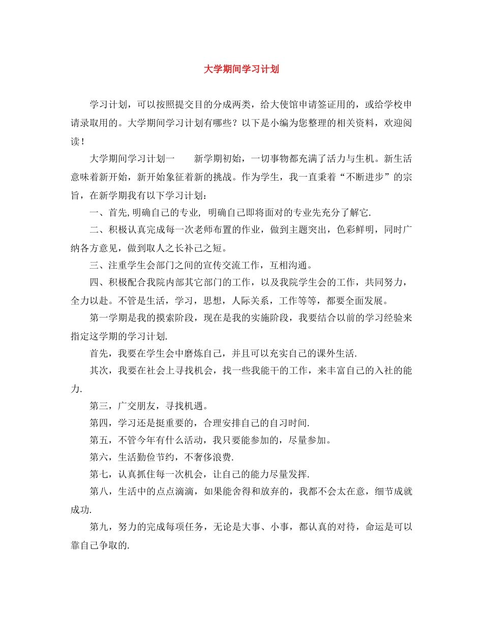 大学期间学习计划 _第1页