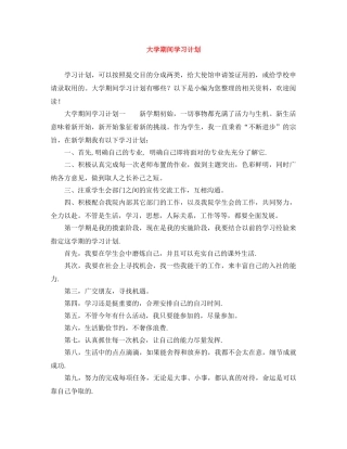 大学期间学习计划 