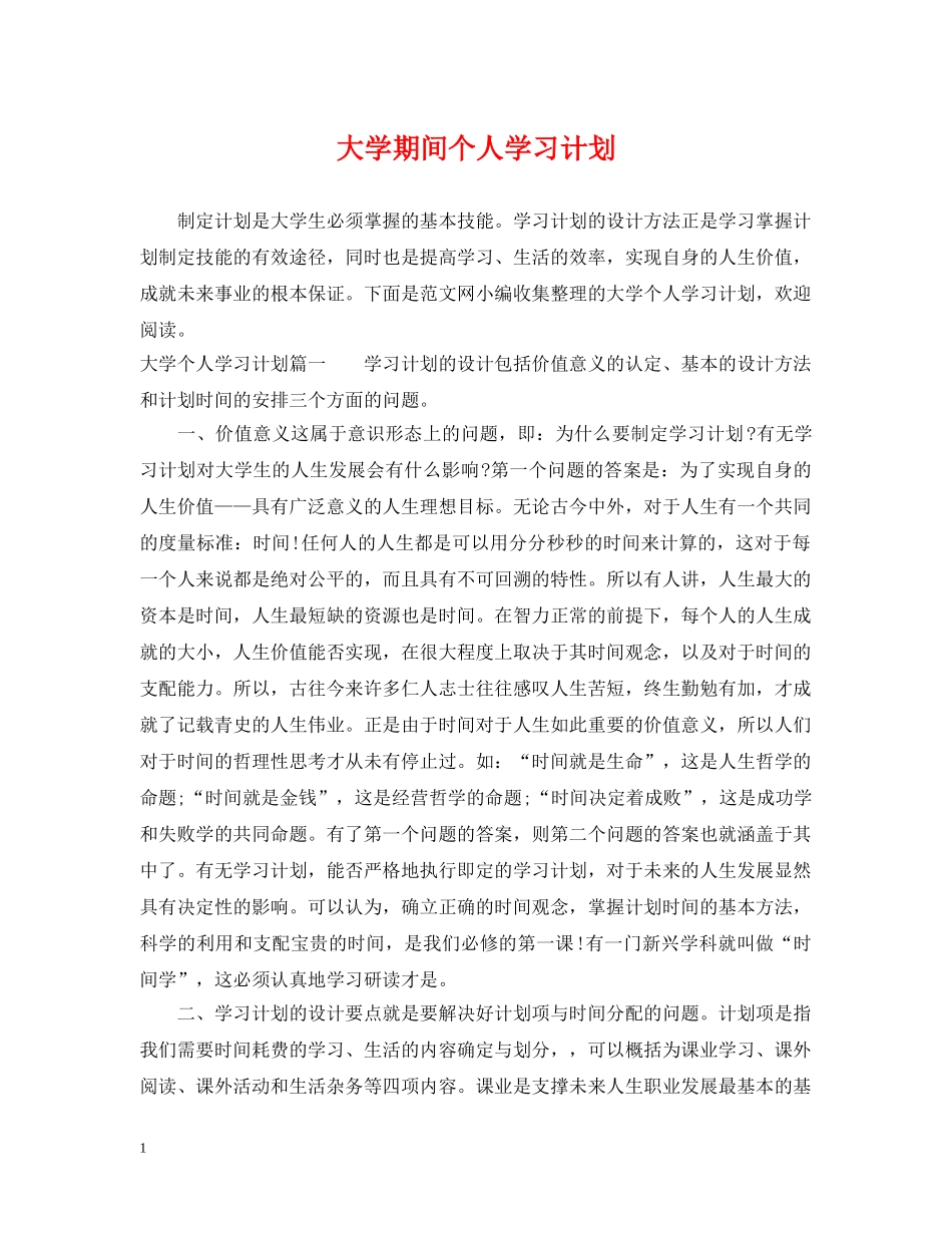 大学期间个人学习计划 _第1页