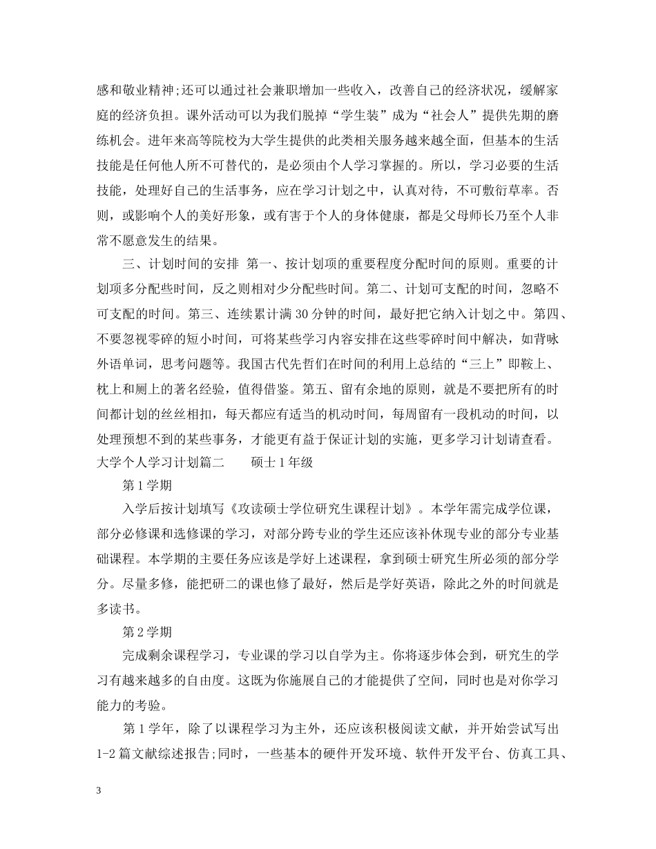 大学期间个人学习计划 _第3页