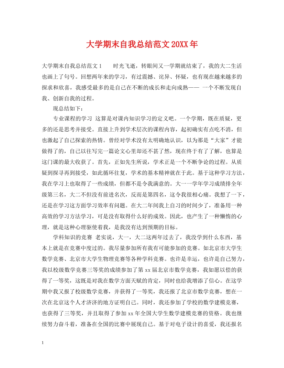 大学期末自我总结范文20XX年 _第1页
