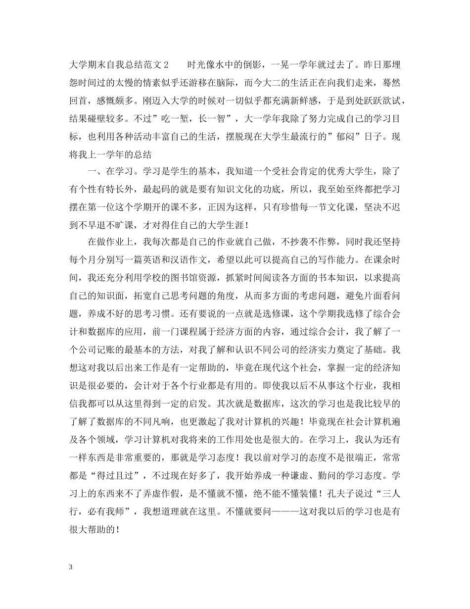 大学期末自我总结范文20XX年 _第3页