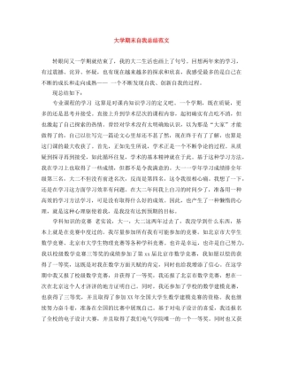 大学期末自我总结范文 