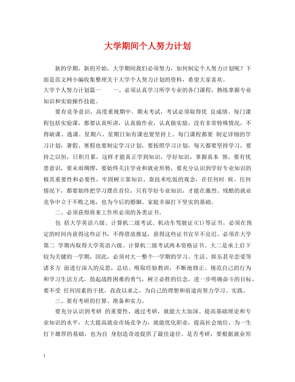 大学期间个人努力计划 _第1页