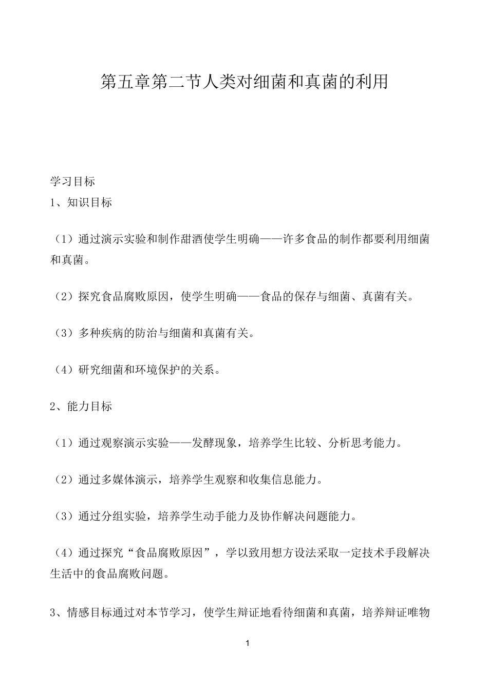 人类对细菌和真菌的利用课稿_第1页