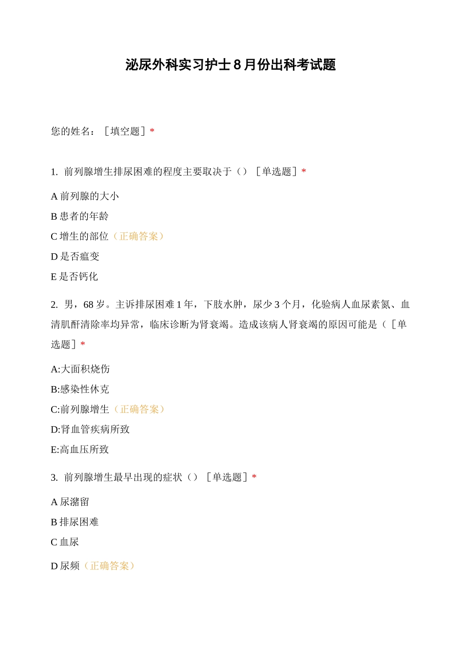 泌尿外科实习护士8月份出科考试题_第1页