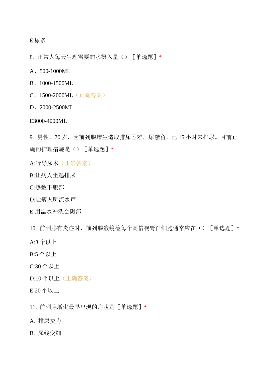 泌尿外科实习护士8月份出科考试题_第3页