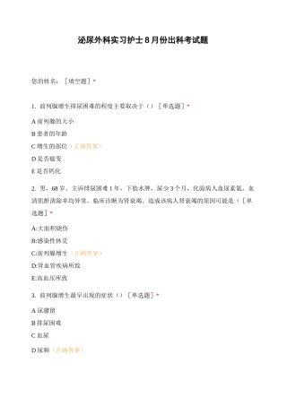 泌尿外科实习护士8月份出科考试题