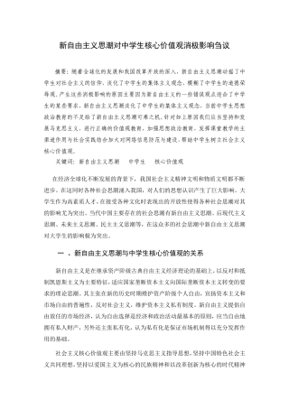 新自由主义思潮对大学生核心价值观影响刍议（改）