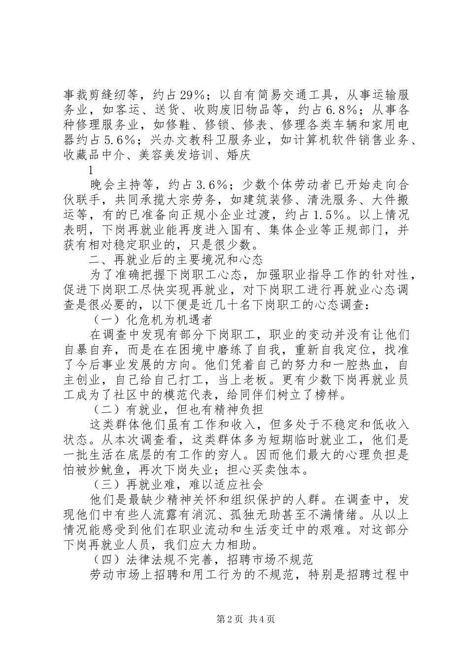 关于下岗职工再就业问题调查分析报告_第2页