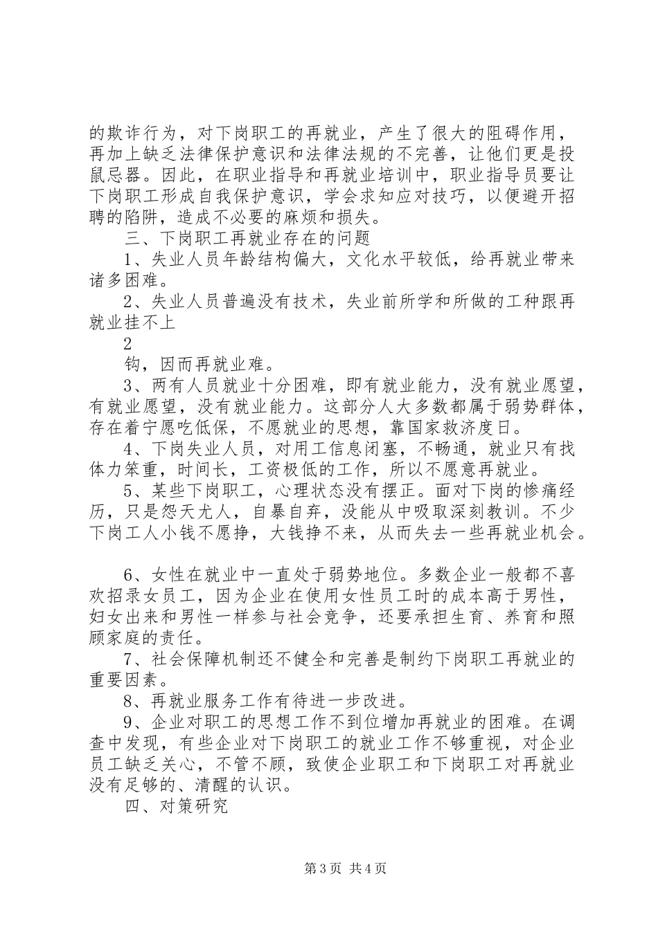 关于下岗职工再就业问题调查分析报告_第3页