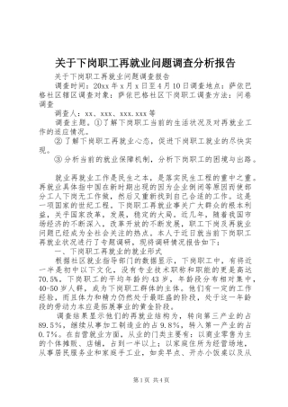 关于下岗职工再就业问题调查分析报告