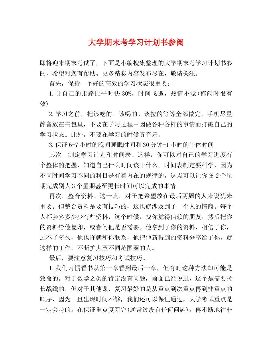大学期末考学习计划书参阅 _第1页