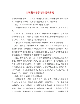 大学期末考学习计划书参阅 