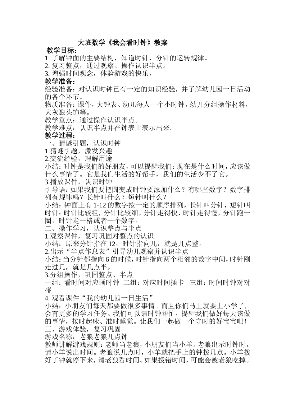 大班数学《我会看时钟》教案_第1页