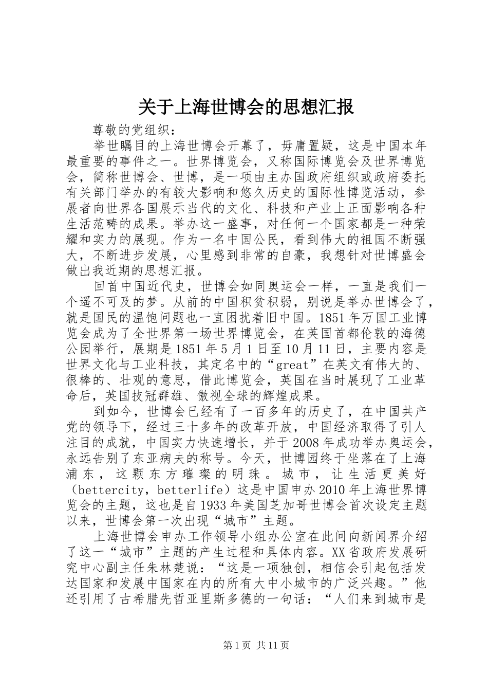关于上海世博会的思想汇报_第1页
