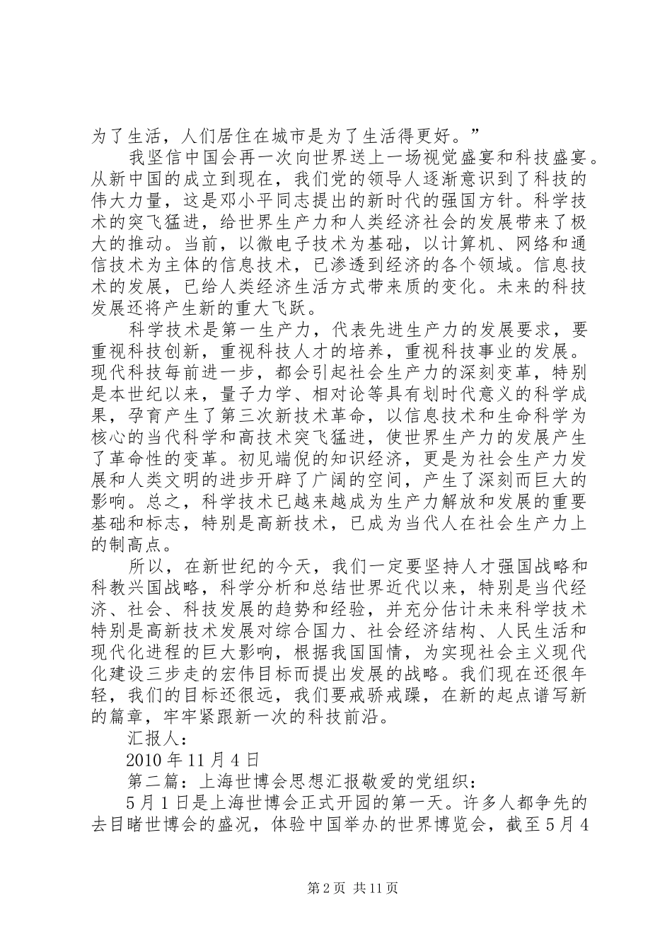 关于上海世博会的思想汇报_第2页