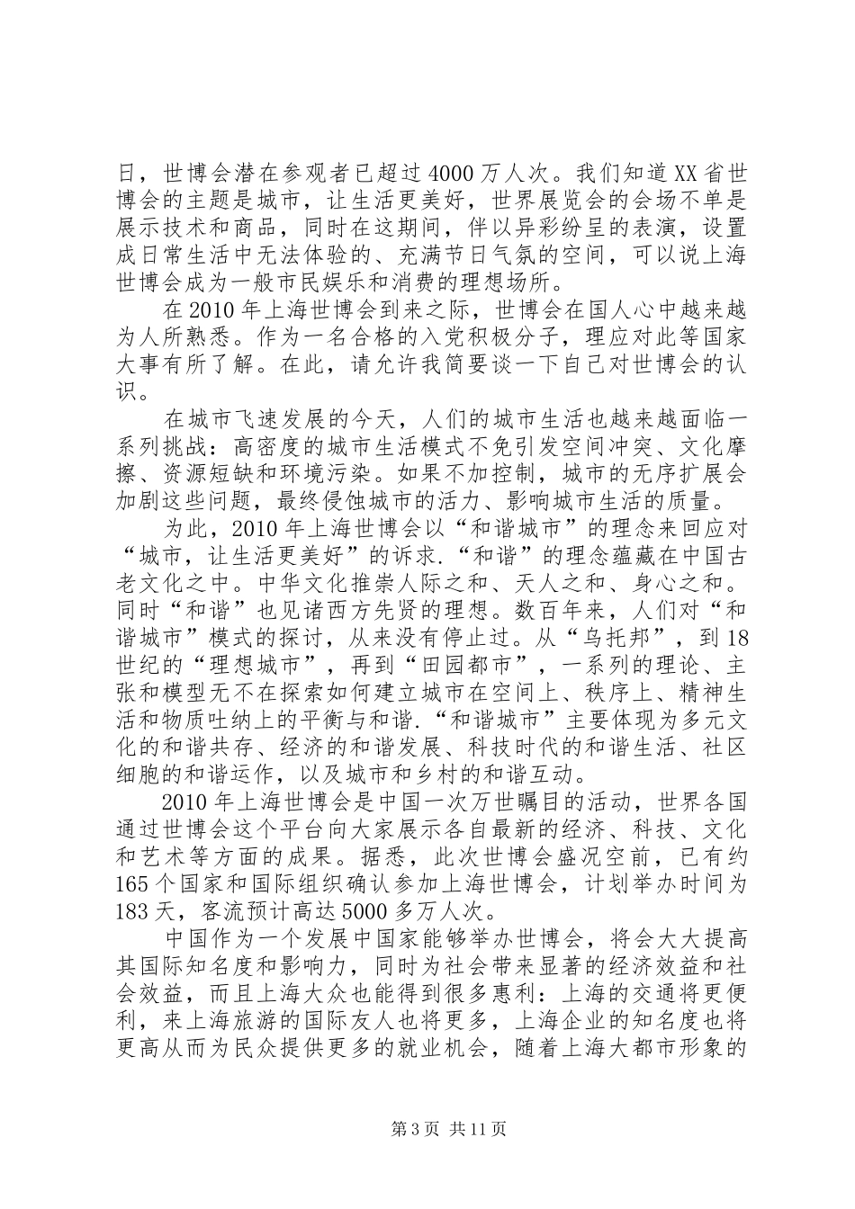 关于上海世博会的思想汇报_第3页