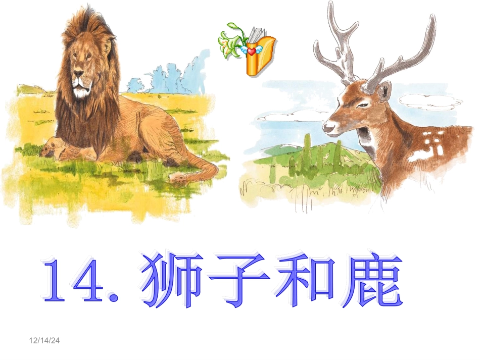 狮子和鹿课件_第2页