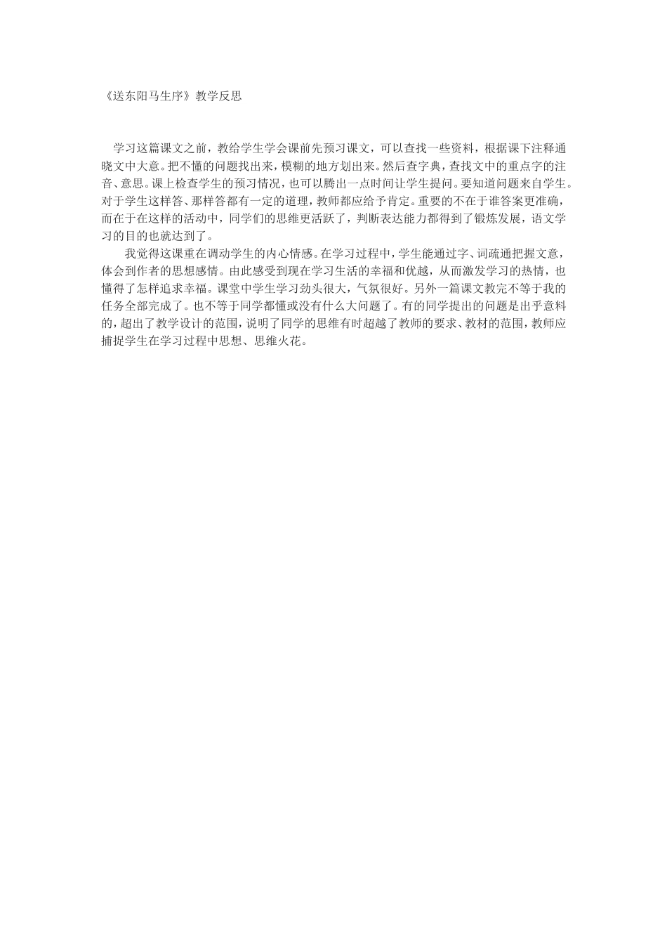 《送东阳马生序》教学反思_第1页