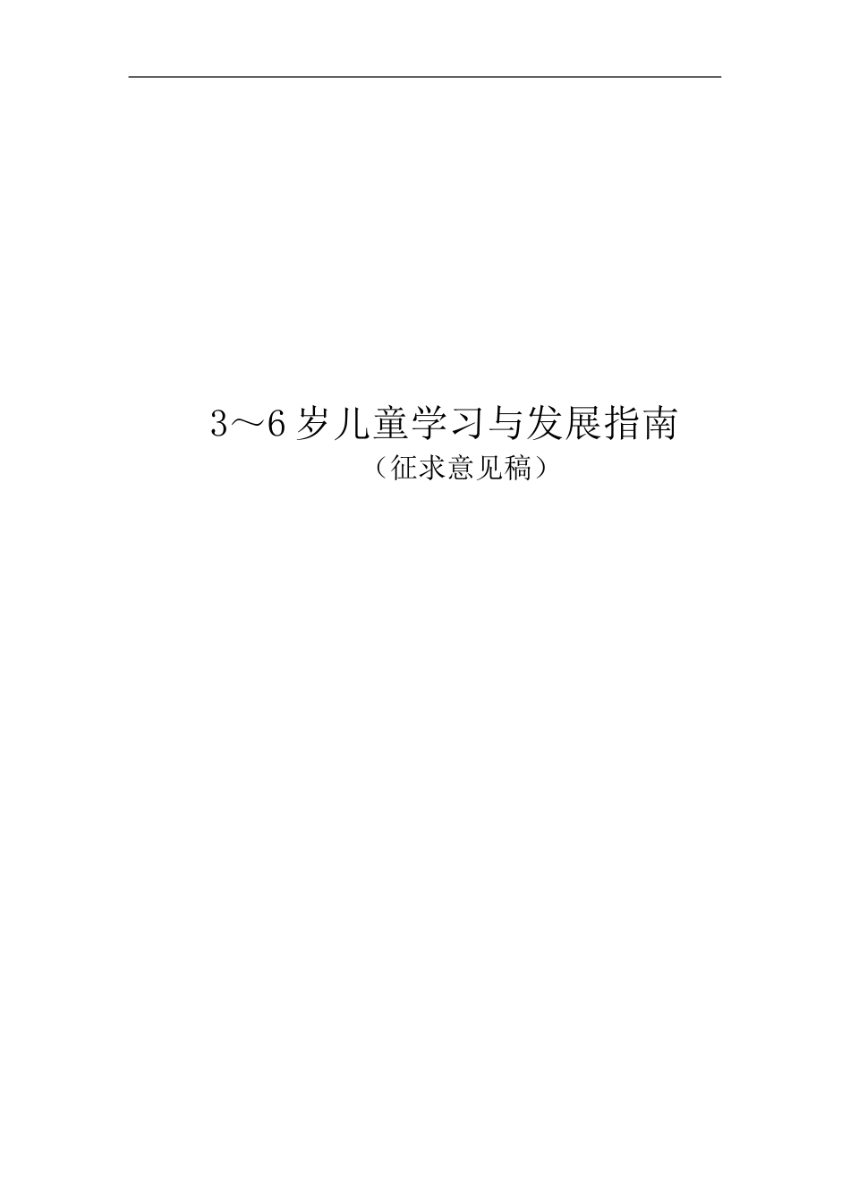 ——岁儿童学习与发展指南_第1页