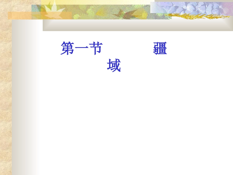 中国的疆域课件_第3页