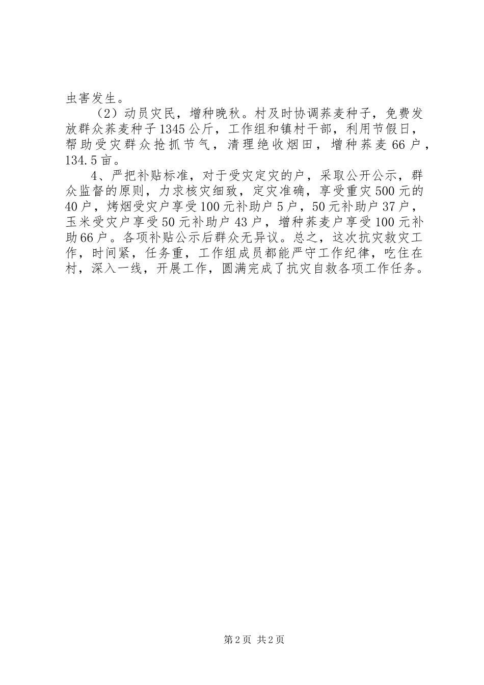 关于上报粮食沟村抗灾救灾情况的汇报_第2页