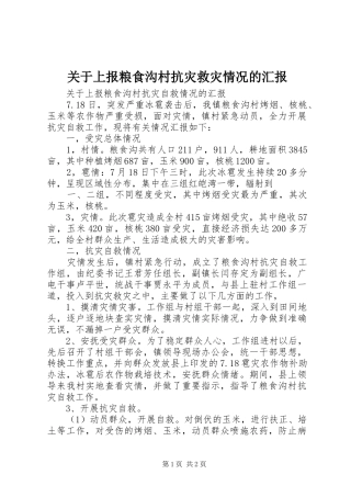 关于上报粮食沟村抗灾救灾情况的汇报