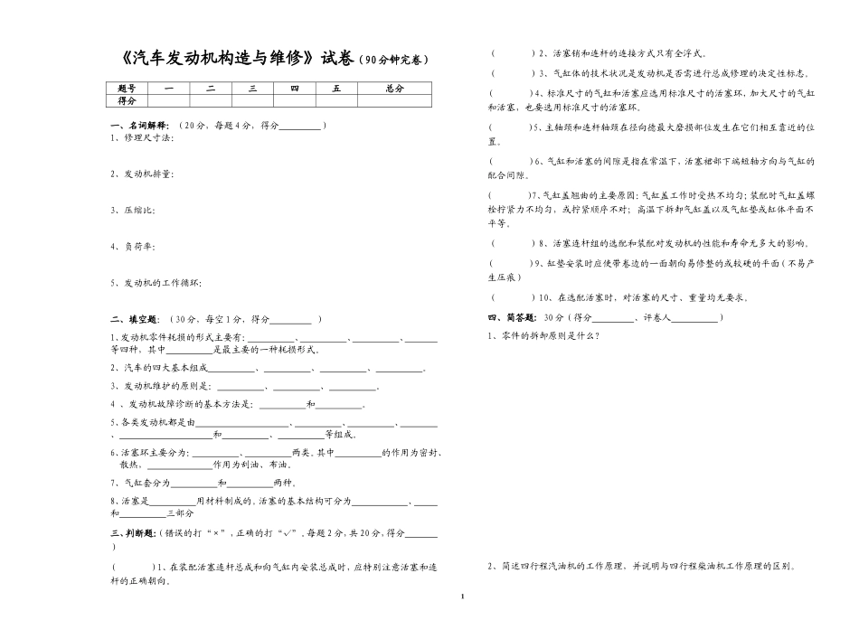 汽车发动机构造与维修课后测试题_第1页