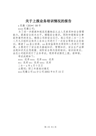 关于上报业务培训情况的报告