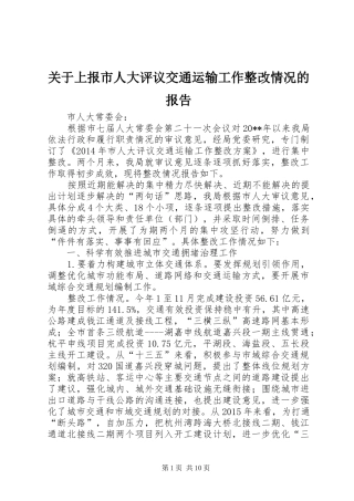 关于上报市人大评议交通运输工作整改情况的报告
