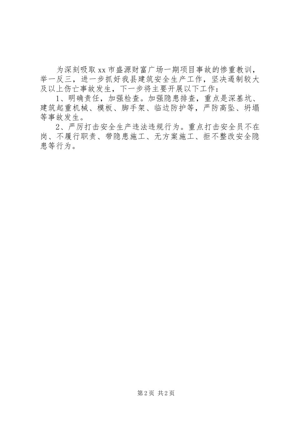 关于上报建筑安全隐患排查情况报告_第2页
