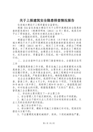 关于上报建筑安全隐患排查情况报告