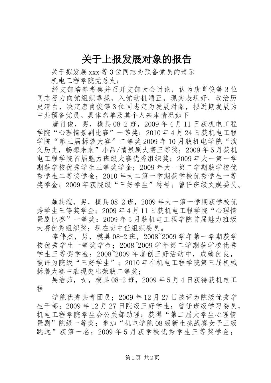 关于上报发展对象的报告_第1页