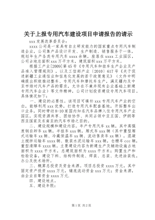 关于上报专用汽车建设项目申请报告的请示