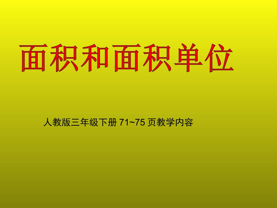 面积和面积单位 (2)_第1页