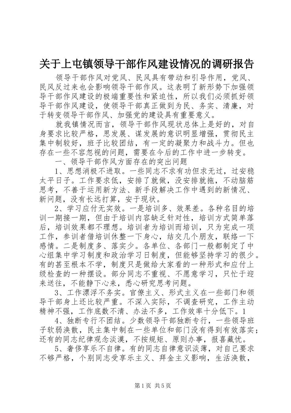 关于上屯镇领导干部作风建设情况的调研报告_第1页
