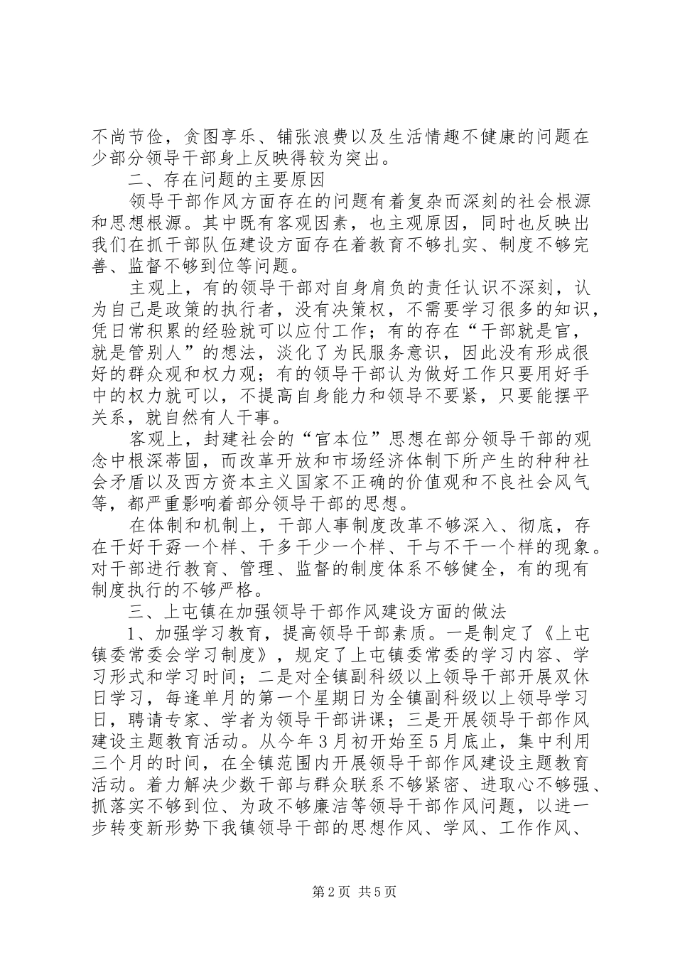 关于上屯镇领导干部作风建设情况的调研报告_第2页
