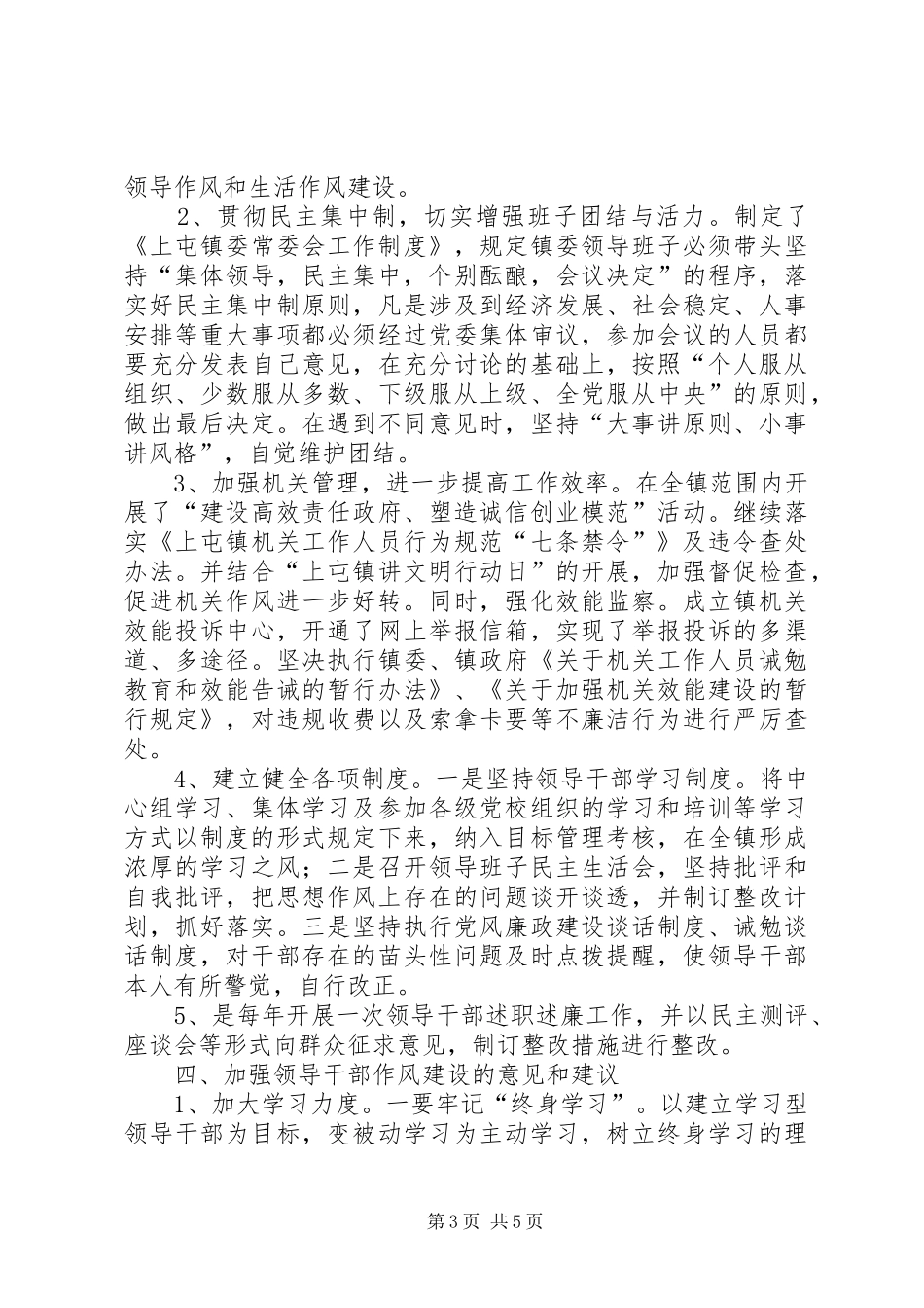 关于上屯镇领导干部作风建设情况的调研报告_第3页