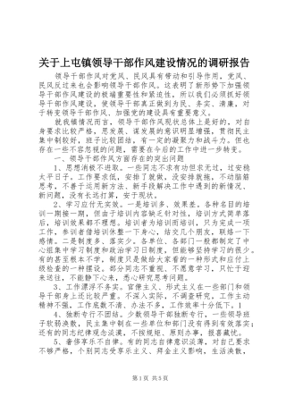 关于上屯镇领导干部作风建设情况的调研报告