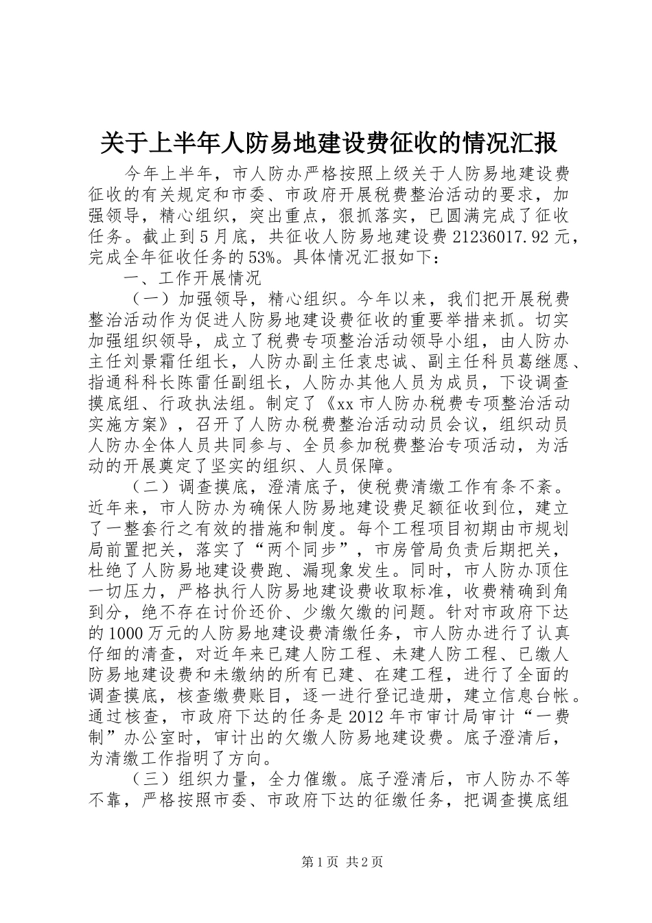 关于上半年人防易地建设费征收的情况汇报_第1页