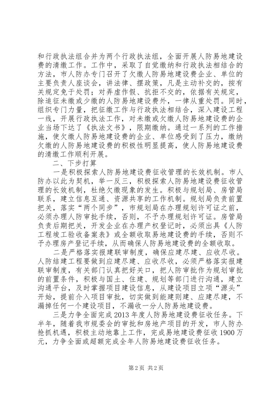 关于上半年人防易地建设费征收的情况汇报_第2页