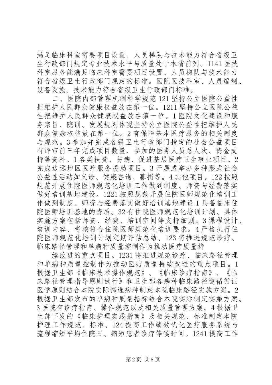 关于三级综合医院评审标准实施细则汇报材料[推荐五篇]_第2页