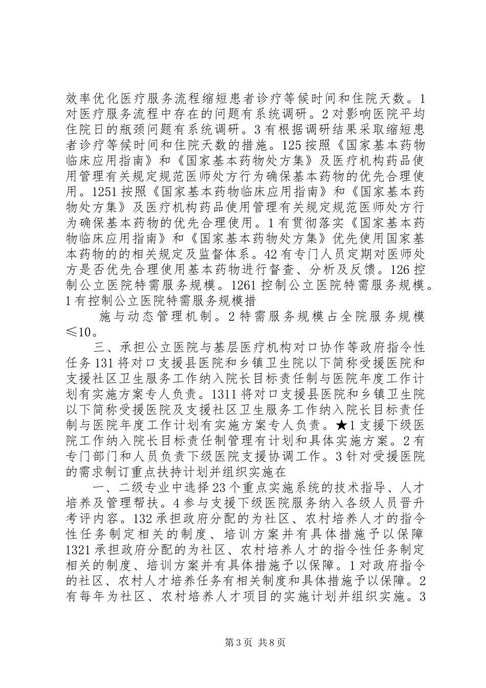 关于三级综合医院评审标准实施细则汇报材料[推荐五篇]_第3页